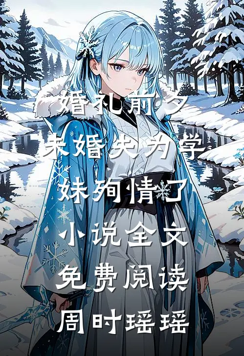 婚礼前夕，未婚夫为学妹殉情了小说全文免费阅读周时瑶瑶
