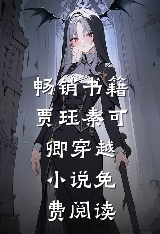 畅销书籍贾珏秦可卿穿越小说免费阅读