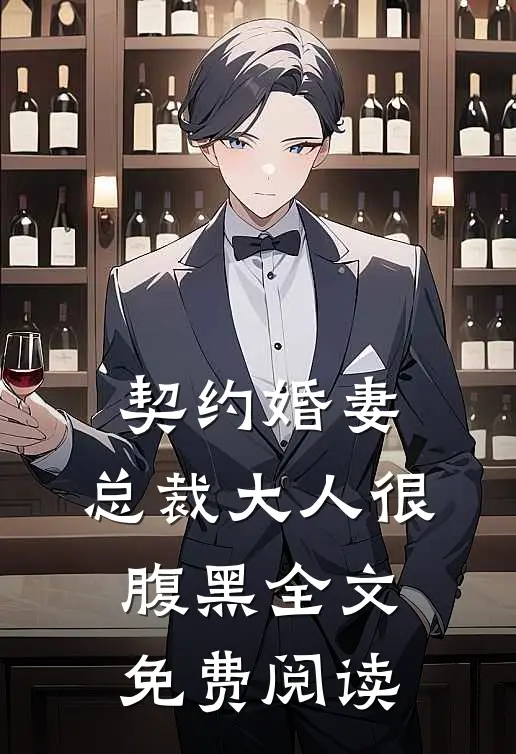 契约婚妻：总裁大人很腹黑全文免费阅读