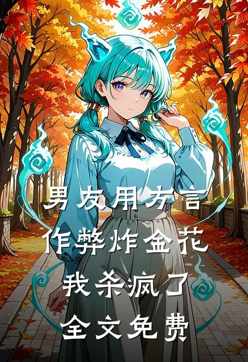 男友用方言作弊炸金花，我杀疯了全文免费