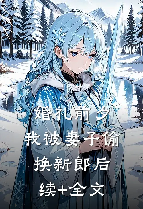 婚礼前夕，我被妻子偷换新郎后续+全文