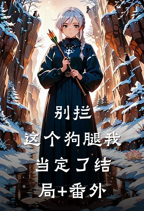 别拦，这个狗腿我当定了结局+番外