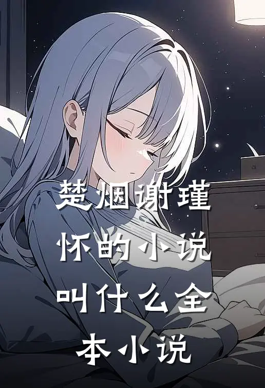 楚烟谢瑾怀的小说叫什么全本小说