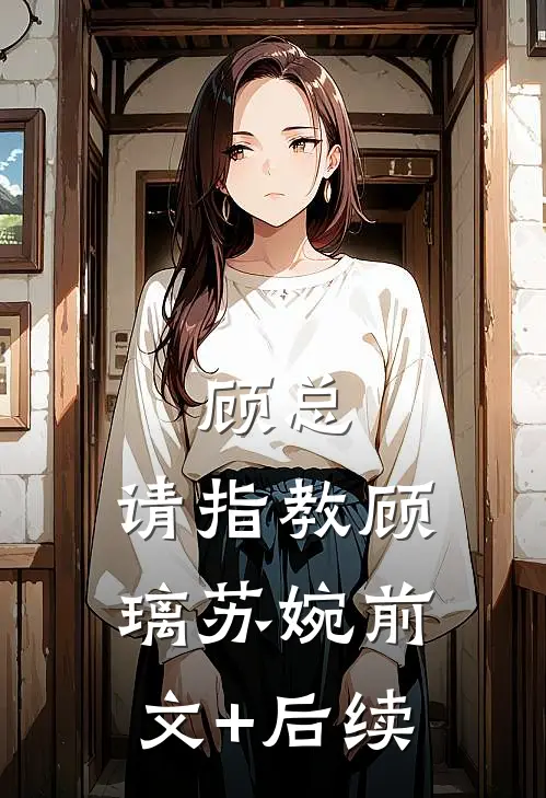 顾总，请指教顾璃苏婉前文+后续