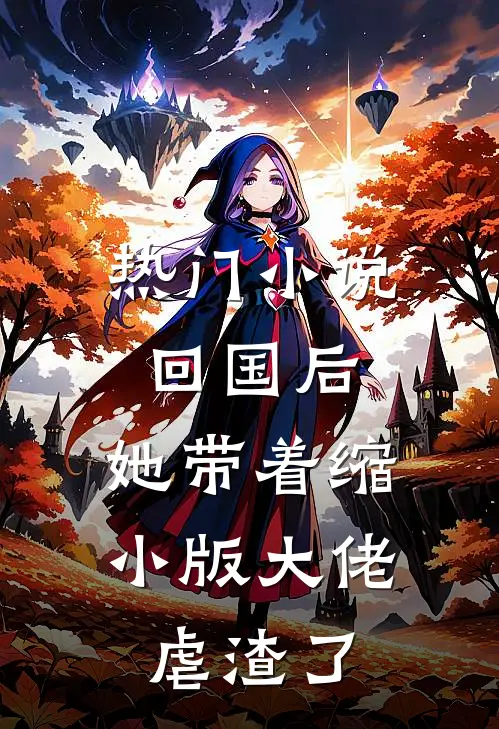 热门小说回国后，她带着缩小版大佬虐渣了