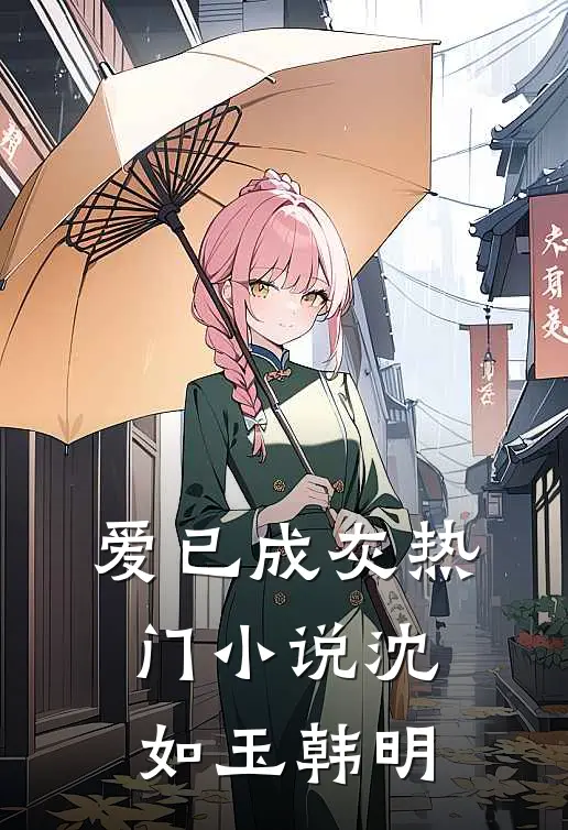 爱已成灰热门小说沈如玉韩明
