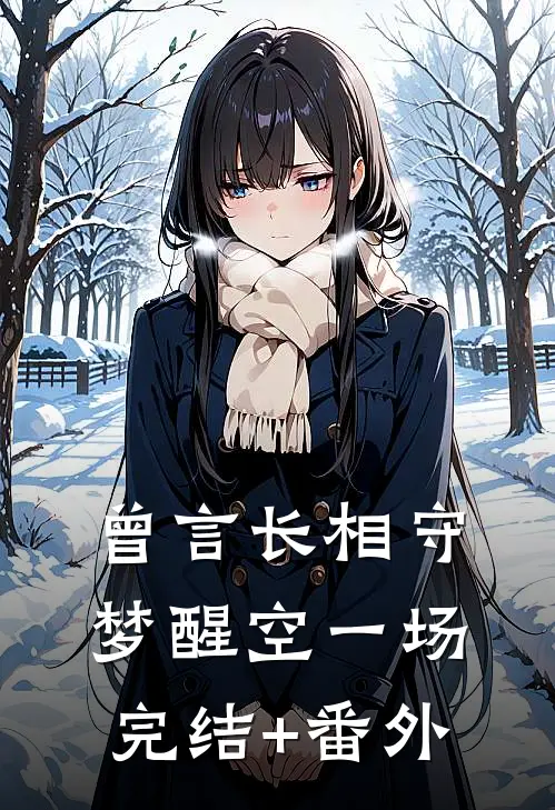 曾言长相守，梦醒空一场完结+番外