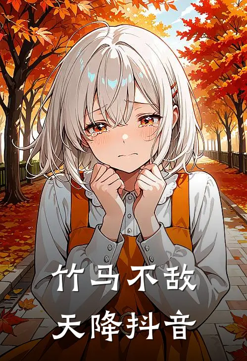 竹马不敌天降抖音