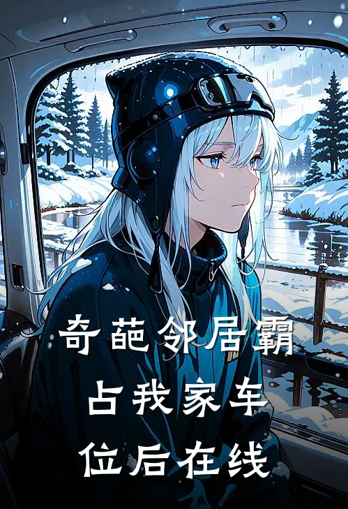 奇葩邻居霸占我家车位后在线