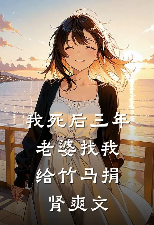 我死后三年，老婆找我给竹马捐肾爽文