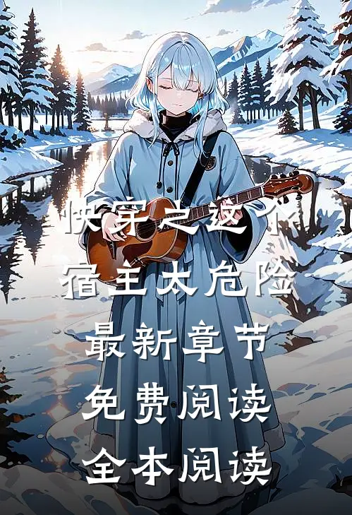 快穿之这个宿主太危险最新章节免费阅读全本阅读