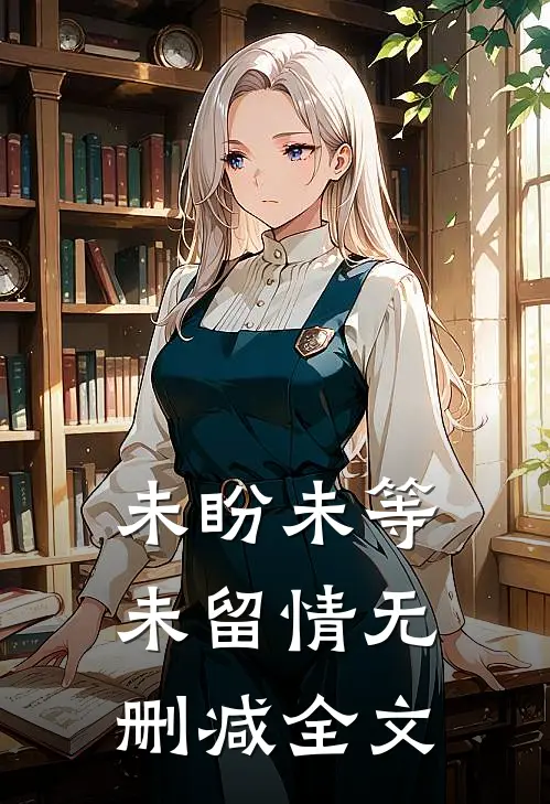 未盼未等未留情无删减全文