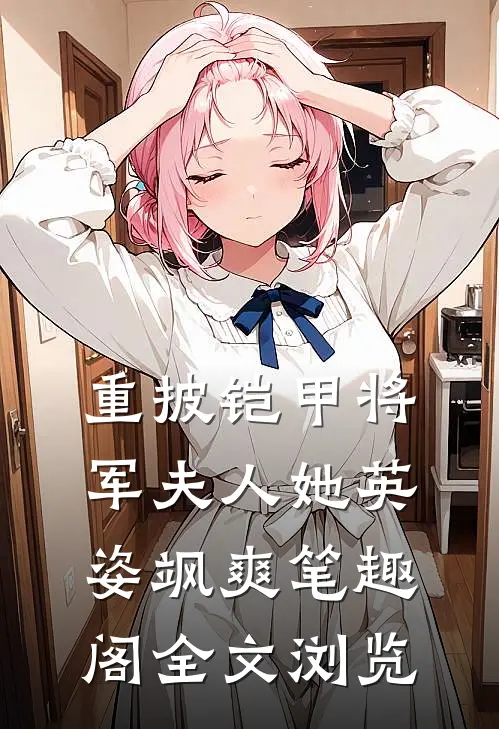 重披铠甲将军夫人她英姿飒爽笔趣阁全文浏览