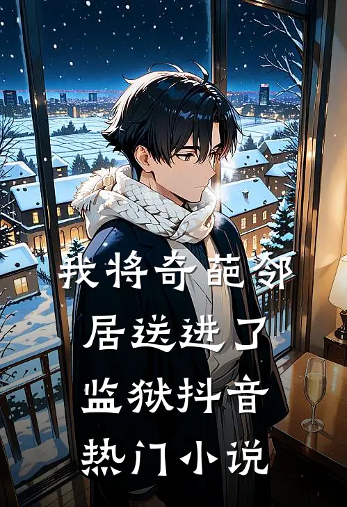 我将奇葩邻居送进了监狱抖音热门小说