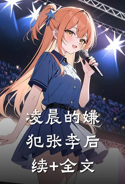 凌晨的嫌犯张李后续+全文