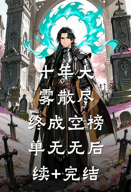 十年大雾散尽，终成空榜单无无后续+完结