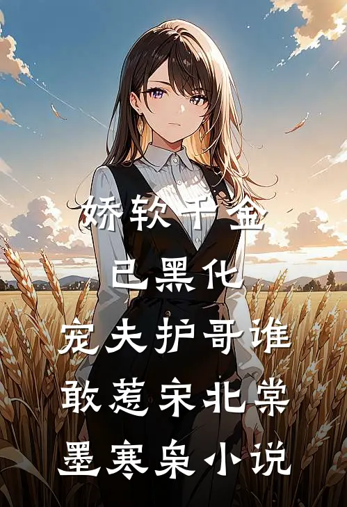 娇软千金已黑化，宠夫护哥谁敢惹宋北棠墨寒枭小说