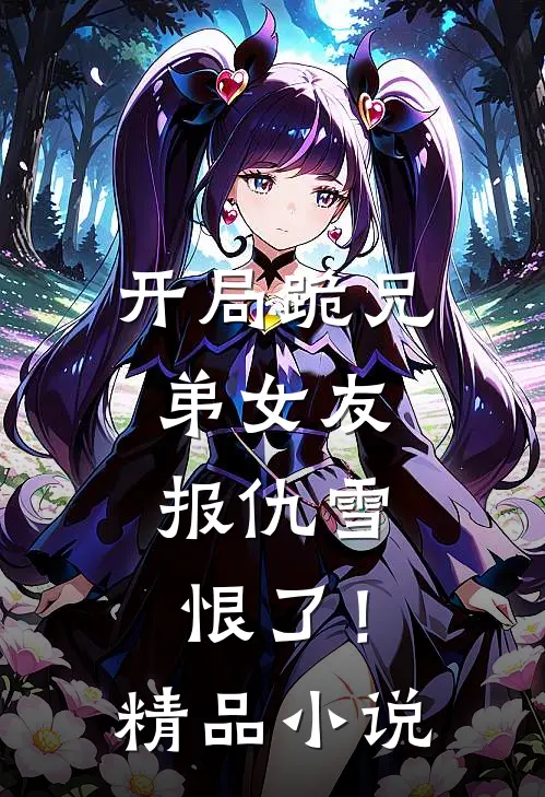 开局跪兄弟女友，报仇雪恨了！精品小说