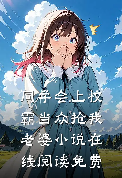 同学会上校霸当众抢我老婆小说在线阅读免费