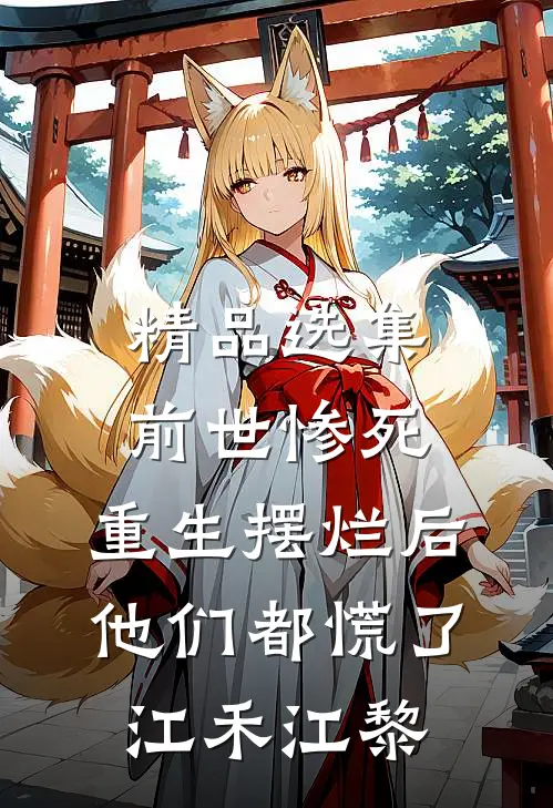 精品选集前世惨死，重生摆烂后他们都慌了江禾江黎