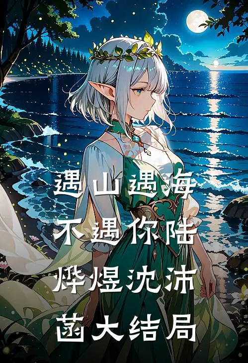 遇山遇海不遇你陆烨煜沈沛菡大结局
