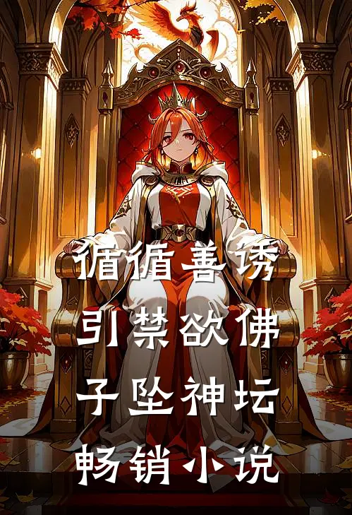 循循善诱，引禁欲佛子坠神坛畅销小说
