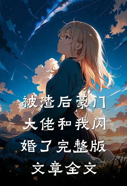 被渣后豪门大佬和我闪婚了完整版文章全文