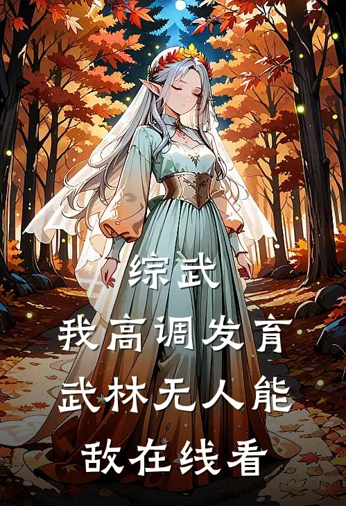 综武：我高调发育，武林无人能敌在线看