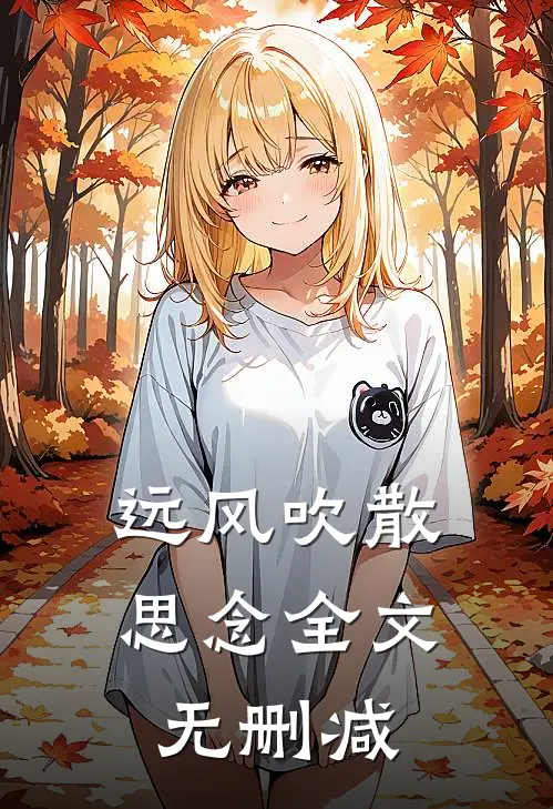 远风吹散思念全文无删减