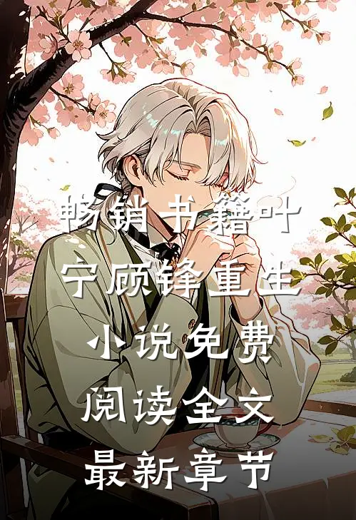 畅销书籍叶宁顾锋重生小说免费阅读全文最新章节