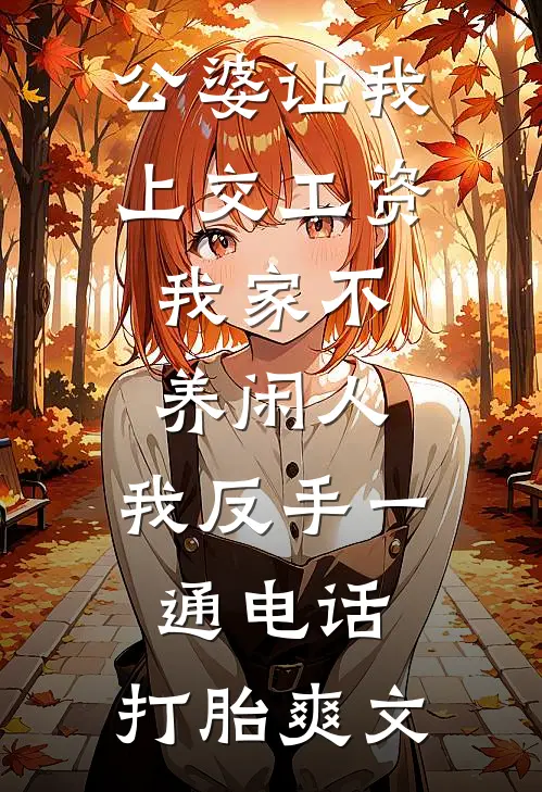 公婆让我上交工资：我家不养闲人，我反手一通电话：打胎爽文