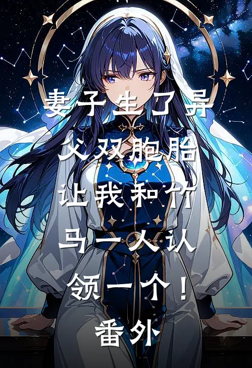 妻子生了异父双胞胎，让我和竹马一人认领一个！番外
