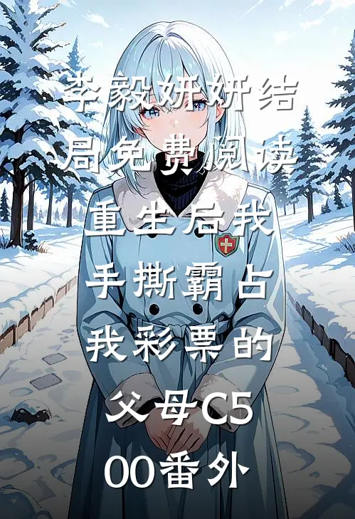 李毅妍妍结局免费阅读重生后我手撕霸占我彩票的父母C500番外