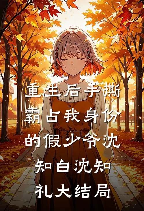 重生后手撕霸占我身份的假少爷沈知白沈知礼大结局