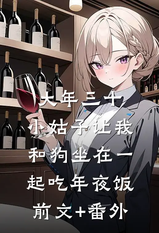 大年三十，小姑子让我和狗坐在一起吃年夜饭前文+番外