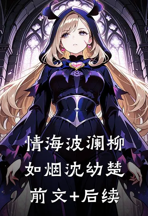 《情海波澜》柳如烟沈幼楚前文+后续