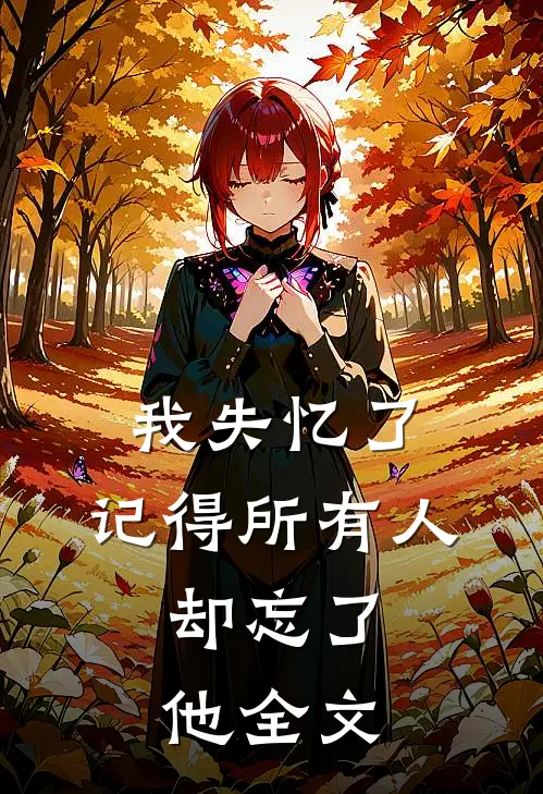我失忆了，记得所有人，却忘了他全文