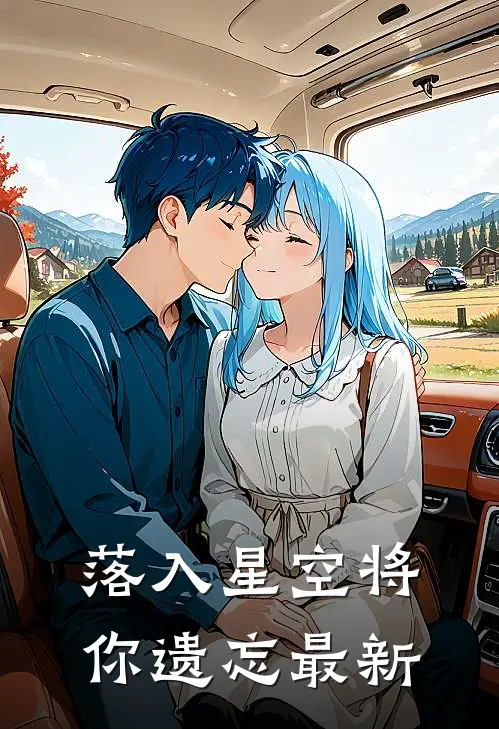 落入星空将你遗忘最新