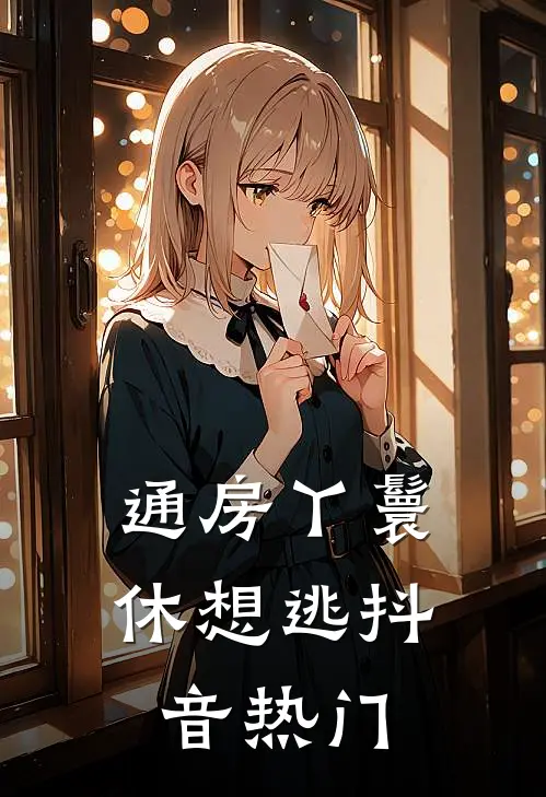 通房丫鬟休想逃抖音热门