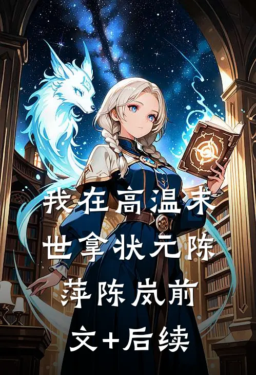 我在高温末世拿状元陈萍陈岚前文+后续