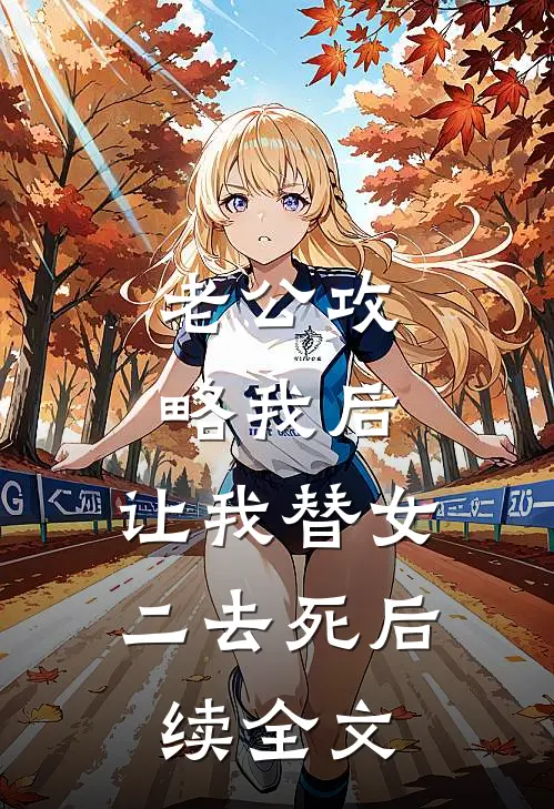 老公攻略我后，让我替女二去死后续全文