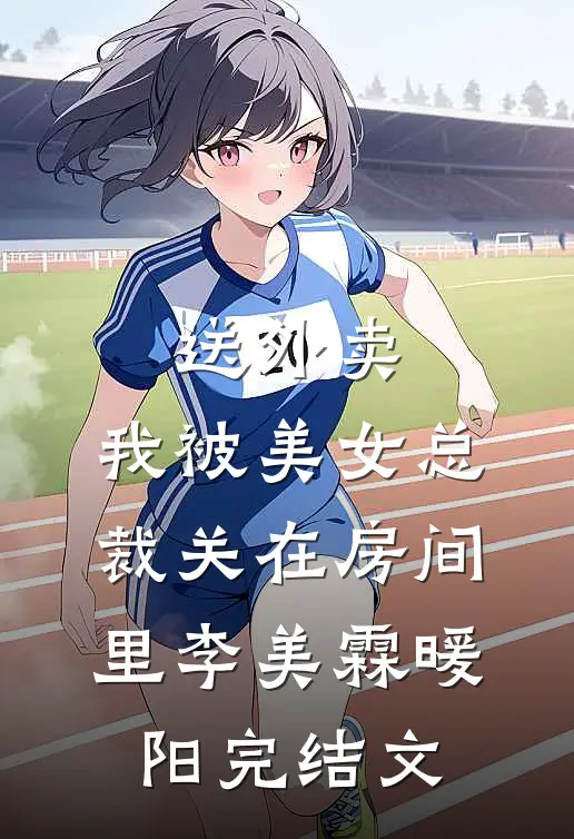 送外卖，我被美女总裁关在房间里李美霖暖阳完结文