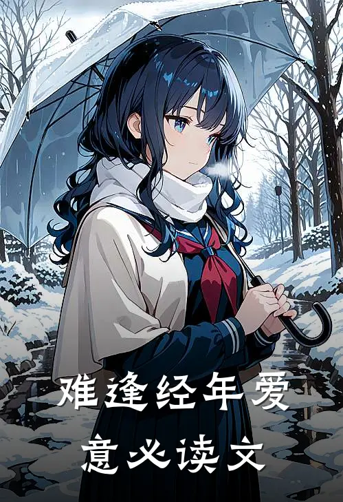 难逢经年爱意必读文