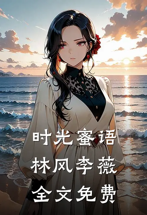 时光蜜语林风李薇全文免费