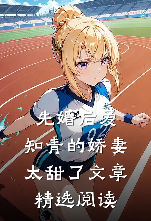 先婚后爱：知青的娇妻太甜了文章精选阅读