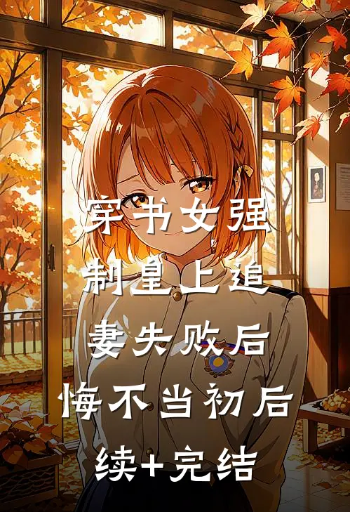 穿书女强制皇上追妻失败后，悔不当初后续+完结