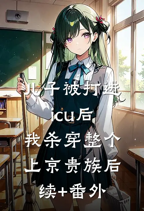 儿子被打进icu后，我杀穿整个上京贵族后续+番外