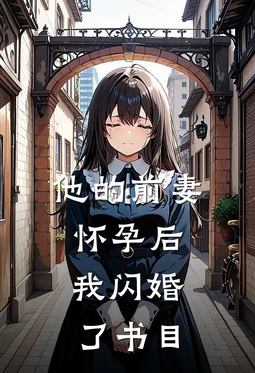 他的前妻怀孕后，我闪婚了书目