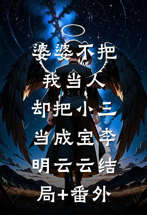 婆婆不把我当人，却把小三当成宝李明云云结局+番外