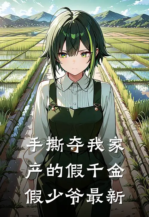 手撕夺我家产的假千金假少爷最新